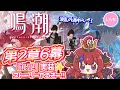 【 #鳴潮 】アプデ後編配信キタァ!!第2章6幕💥最新ストーリー!! 潮汐任務🌟ver2.4完全初見実況プレイ✨【赤魔アザト/エアプロ/Gaming Stream/ #wutheringwaves 】