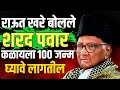 Raut खरं बोलले शरद पवार कळायला 100 जन्म लागतील | Sharad Pawar | News