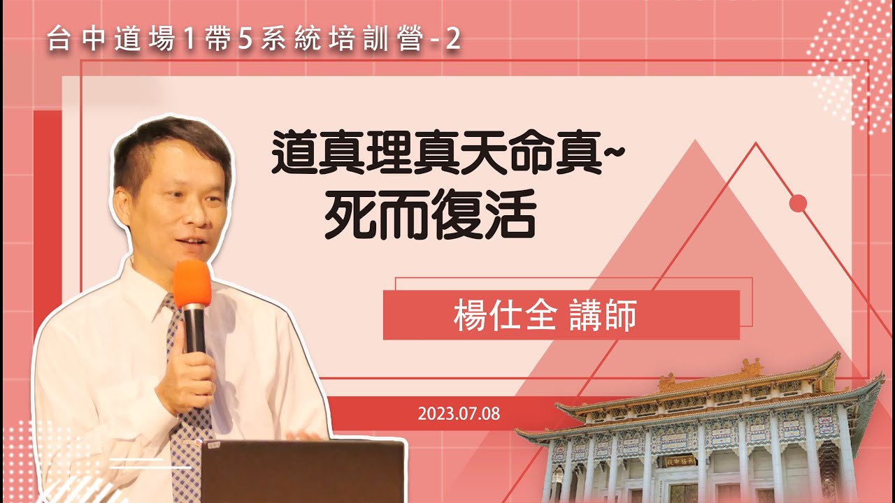 20230708台中道場1帶5系統培訓營 2_道真理真天命真死而復活_楊仕全講師 YouTube