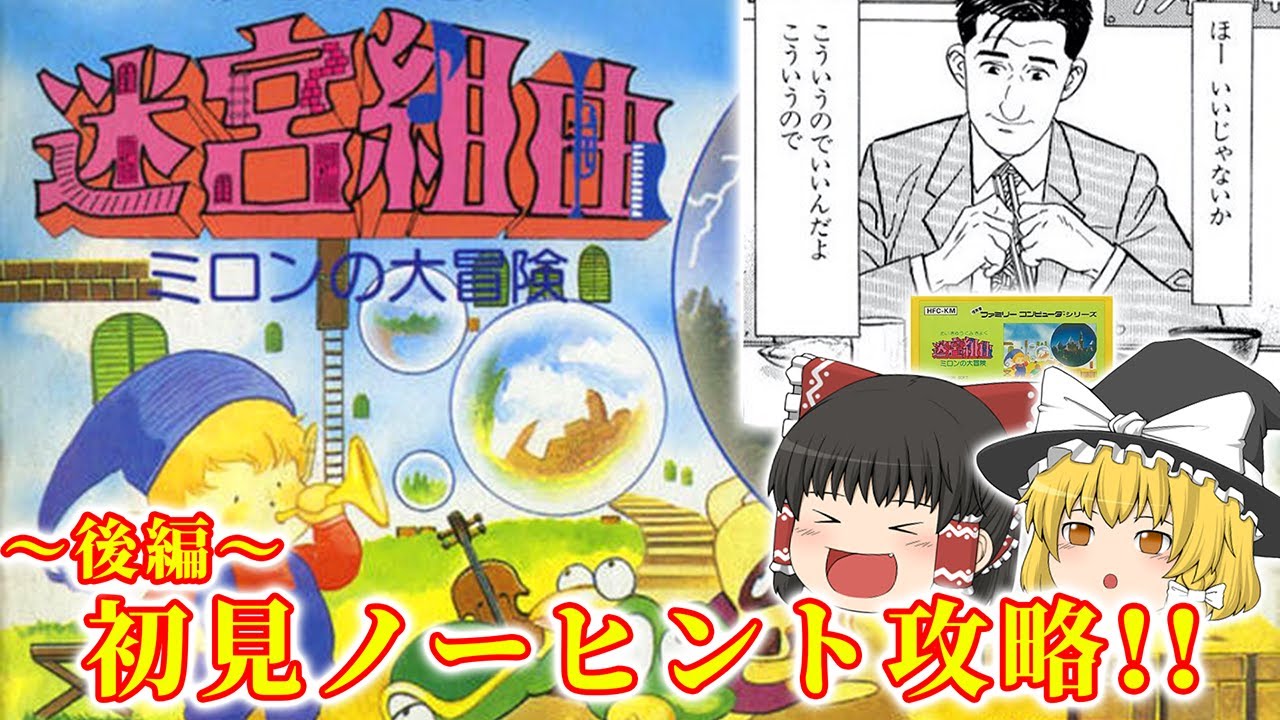 【後編】紛れもない名作だった!!～迷宮組曲～【ゆっくり実況】 - YouTube