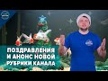 Анонс новой рубрики канала и Поздравление с Новым годом