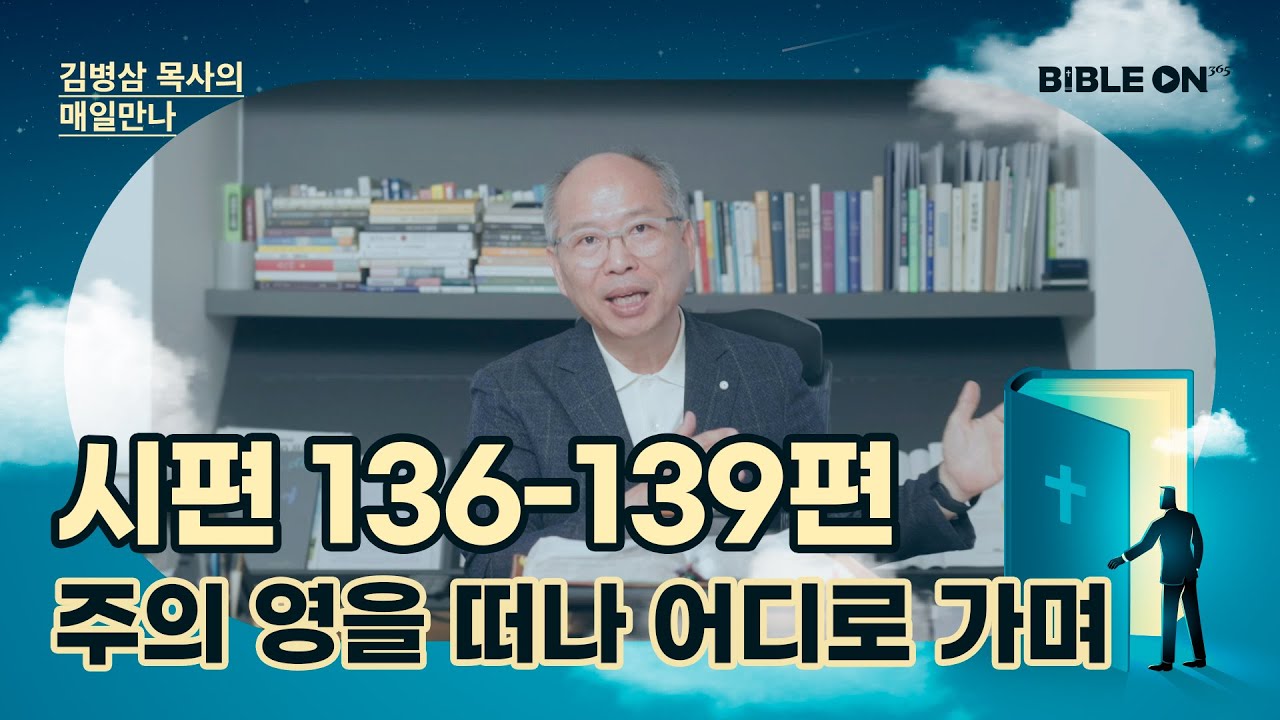 [7월 6일] 시편 136-139편 '주의 영을 떠나 어디로 가며' | BIBLE ON 365