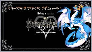 【#kingdomhearts  /ドラゴン系Vtuber】今更始まるキングダムハーツなのだ！！！でな付#3