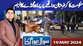 Sawal Awam Ka | Masood Raza | 19 May 2024 | Dunya News