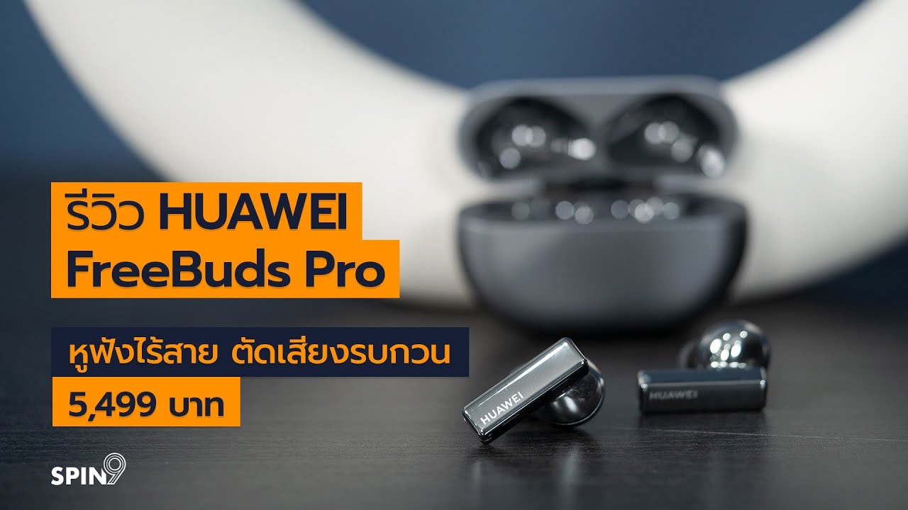 [spin9] รีวิว HUAWEI FreeBuds Pro หูฟังไร้สาย ตัดเสียงรบกวน 5,499 บาท