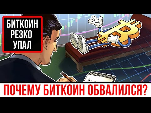 Курс биткоина упал. Почему биткоин обвалился?