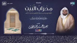 الليلة 13 رمضان 1441هـ || القارئ سعيد الخطيب || ما تيسرمن سورة النساء مع الدعاء