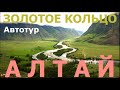 Золотое кольцо Алтая Altai Автотур УАЗ фильм про Алтай