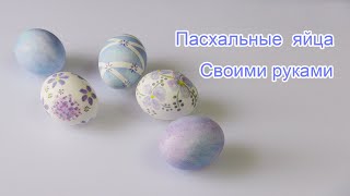 Пасхальные яйца/Easter eggs/huevos de Pascua