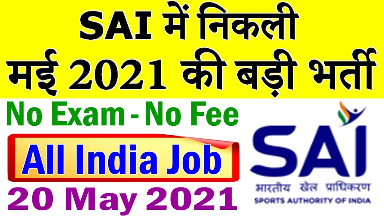 SAI (भारतीय खेल प्राधिकरण) में आयी बड़ी भर्ती || SAI Recruitment 2021