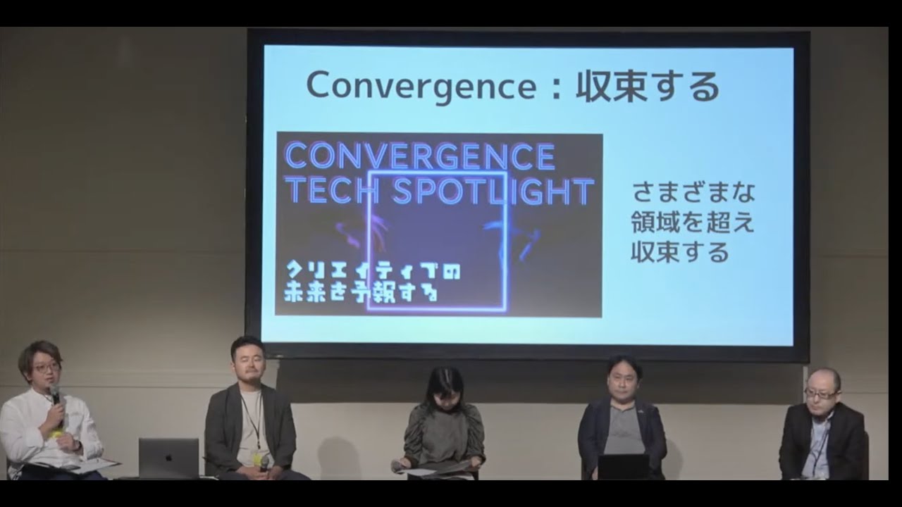 Convergence Tech Spotlight #01｜クリエイティブの未来を予報する - YouTube