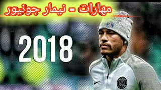 أجمل ما فعله نيمار مع باريس | مهارات خرافية و أهداف 2018