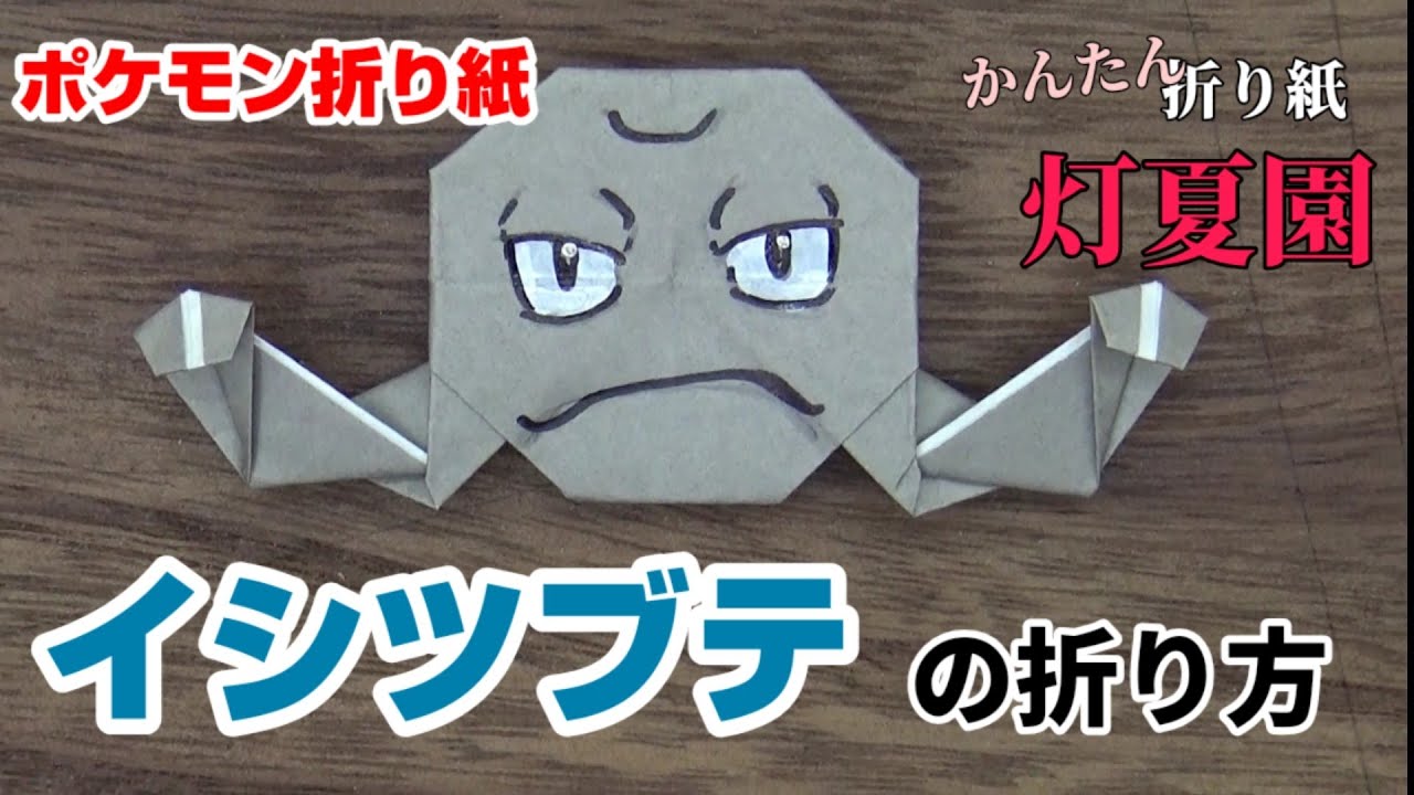 イシツブテの折り方 ポケモン折り紙 Origami灯夏園 Pokemon Origami Geodude Youtube