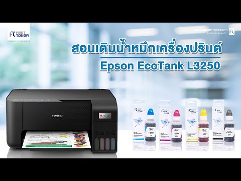วีดีโอ: ฉันจะเติม Epson EcoTank ของฉันได้อย่างไร