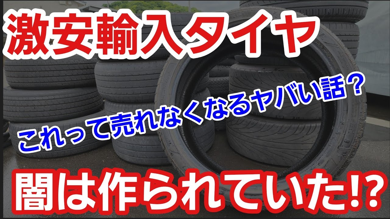 プロが語る！安い輸入タイヤは使い物にならないのか？」永遠のテーマ 