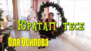 Оля ОСИПОВА - Юратап тесе