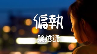 葉炫清 -《偏執》｜害怕少了擁抱  傷口緩慢地愈合著【動態歌詞Lyrics】