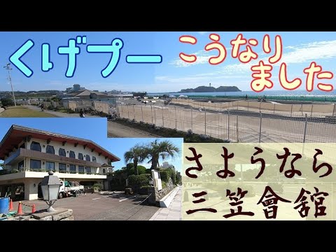 鵠沼プールガーデン跡地にある鵠沼海浜公園スケートパークと解体直前の三笠会館鵠沼店の外観 藤沢市鵠沼海岸 2021年10月上旬撮影 YouTube