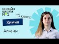 Алкены. Химия 10 класс. Урок 6