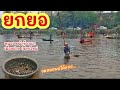 ยกยอ หนองหญ้าข้าวนก ►Fishing lifestyle Ep.667