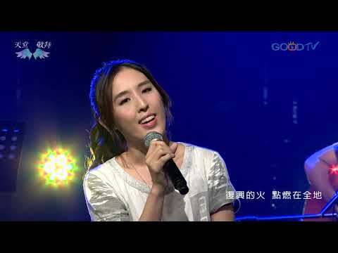 天堂敬拜~打開天門 Open The Sky