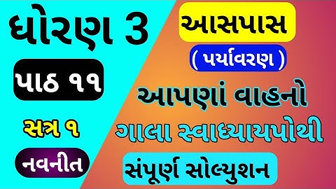 std 3 aaspas ch 11 gala swadhyay pothi | dhoran 3 paryavaranch 11 gala swadhyay pothi | std 3 ch 11