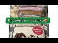 Огромная посылка🌝🌝🌝🌝🌝🌝🌝🌝🌝🌝🌝Какие нужные и хорошие вещи.