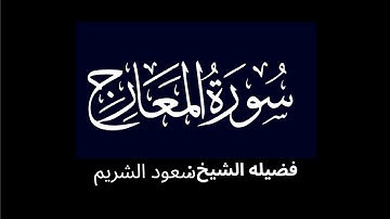 كروما شاشه سوداء سورة المعارج كاملة لفضيلة الشيخ:سعود الشريم 🌴