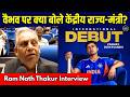 Ram Nath Thakur On Vaibhav Sooryavanshi India Debut: वैभव पर क्या बोले केंद्रीय राज्य-मंत्री?