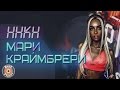 Мари Краймбрери - ННКН (Альбом 2017) | Русская музыка
