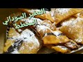 الفطير السوداني للاعراس مقرمش وخطير بدون بيض    سمعها