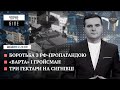 Боротьба з РФ-пропагандою, "Варта" і Гройсман, три гектари на Сигнівці | Чорне і Біле за 29 грудня