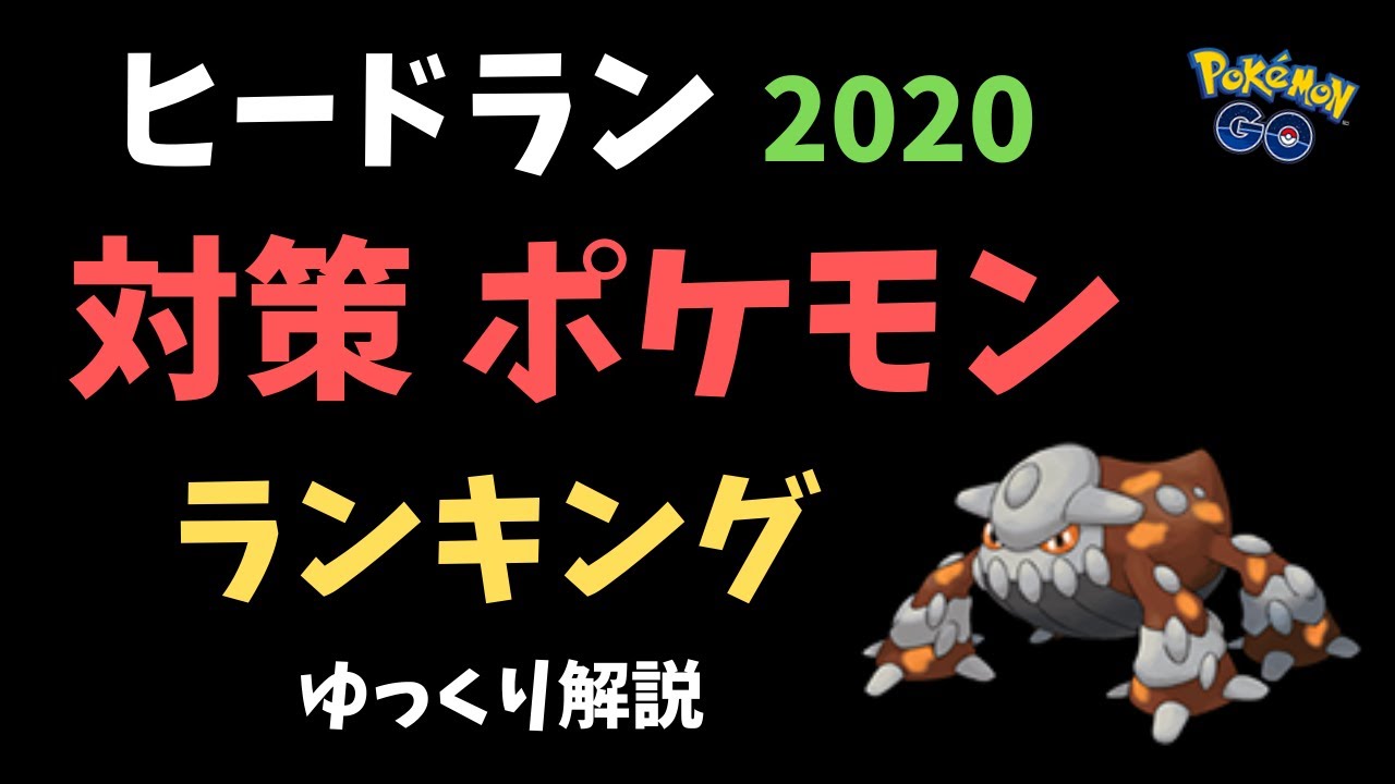 ポケモンgo ヒードラン 対策 ポケモン ランキング ゆっくり解説 Youtube