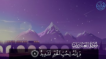 😍 ❤️ Abdurrahman Mossad (عبدالرحمن مسعد) | Surah Al-'Adiyat (سورة العاديات) 😍 ❤️