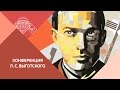 Собкин В.С. Ранний Выготский. Психология искусства. 15 ноября 2016 г.