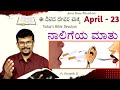 ಮಾತು ಸರಿಯಿದ್ದರೆ, ಜೀವನವೆಲ್ಲಾ ಸರಿಯಿದ್ದಂತೆ!? 23 April 24|| Tame Your Tongue|| Pr.RameshG