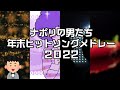 ナポリの男たち 年末ヒットソングメドレー2022