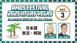 【日本語中継】AMOS Festival 2025 in Las Vegas Day 3 - M.League Meetup in Las Vegas