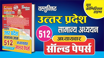 UP GK OBJECTIVE CHAPTER-WISE 512 SOLVED PAPERS HINDI MEDIUM 2025