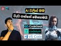AI වලින් මම වැඩ ගන්නේ මෙහෙමයි [Coding]