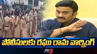 పోలీసులకు రఘు రామ వార్నింగ్ | Raghu Rama Krishnam Raju Strong Warning to Police | AP News | TV5 News