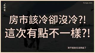 李同榮｜房市甩尾行情還能維持多久？4大潛在危機浮現