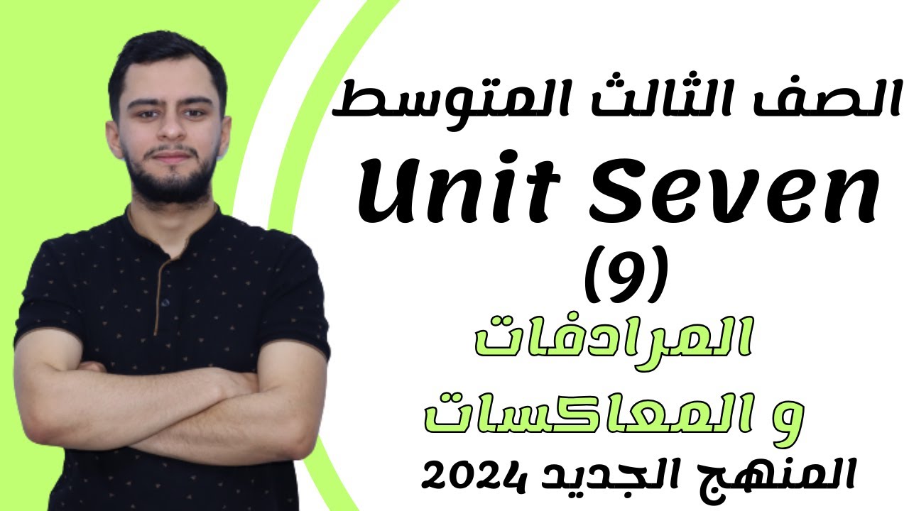انكليزي الثالث متوسط ​​اليونت السابع _المرادفات و المعاكسات _2024 _ المنهج الجديد