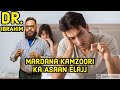 Mardana Kamzoori Ka Asaan Ilaj | Erectile Dysfunction | Dr. Ibrahim