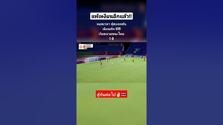 ฟุตบอลทันเนียนคัพ U19 ทีมชาติไทยแพ้เวียดนาม 0-1 #ไฮไลท์ฟุตบอลU19 #ทันเนียนคัพ #ฟุตบอลไทย