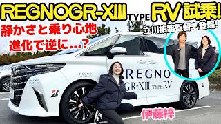 【立川祐路登場!】ブリヂストン REGNO GR XIII TYPE RV を トヨタ アルファード & レクサス LBX で伊藤梓が試乗!運転が上手くなった気がする?レグノフィーリングに驚き!