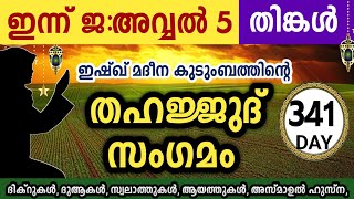 Download Lagu ഇന്ന് ജ:അവ്വൽ 5 തിങ്കൾ അതിമഹത്തായ തഹജ്ജുദ് സംഗമംRabiul akhir Thahajjud samgamam ishqmadina monday  MP3 Download Lagu ഇന്ന് ജ:അവ്വൽ 5 തിങ്കൾ അതിമഹത്തായ തഹജ്ജുദ് സംഗമംRabiul akhir Thahajjud samgamam ishqmadina monday  MP3