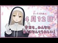 【まいにち動画+】4月12日 【にじさんじ/シスター・クレア】