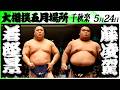 大相撲 若隆景ー藤凌駕<令和8年五月場所・千秋楽>SUMO