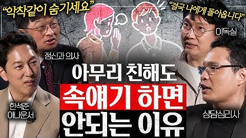 "가까운 사람이 제일 무섭다." 목에 칼이 들어와도 